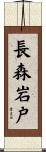 長森岩戸 Scroll
