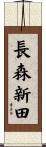 長森新田 Scroll