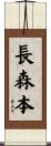 長森本 Scroll