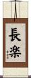 長楽 Scroll