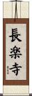 長楽寺 Scroll