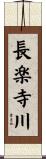 長楽寺川 Scroll