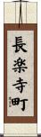 長楽寺町 Scroll