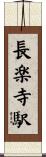 長楽寺駅 Scroll