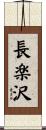 長楽沢 Scroll