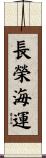 長榮海運 Scroll