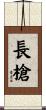 長槍 Scroll