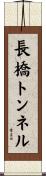長橋トンネル Scroll