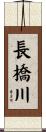 長橋川 Scroll