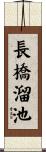 長橋溜池 Scroll