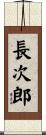 長次郎 Scroll