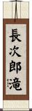 長次郎滝 Scroll