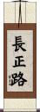 長正路 Scroll