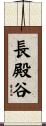 長殿谷 Scroll