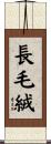 長毛絨 Scroll