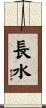 長水 Scroll