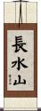 長水山 Scroll
