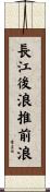長江後浪推前浪 Scroll