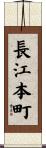 長江本町 Scroll