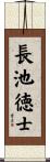 長池徳士 Scroll