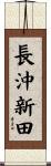 長沖新田 Scroll