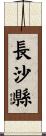 長沙縣 Scroll
