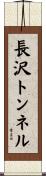 長沢トンネル Scroll