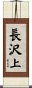 長沢上 Scroll