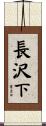 長沢下 Scroll