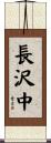長沢中 Scroll