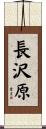 長沢原 Scroll