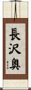 長沢奥 Scroll