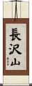 長沢山 Scroll