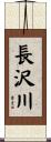 長沢川 Scroll