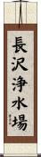 長沢浄水場 Scroll