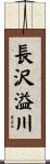 長沢溢川 Scroll
