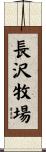 長沢牧場 Scroll