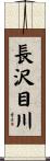 長沢目川 Scroll