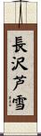 長沢芦雪 Scroll