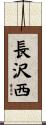 長沢西 Scroll