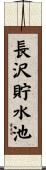 長沢貯水池 Scroll
