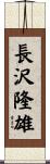 長沢隆雄 Scroll