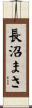 長沼まさ Scroll