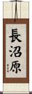 長沼原 Scroll