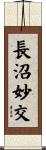 長沼妙交 Scroll