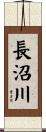 長沼川 Scroll