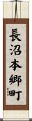 長沼本郷町 Scroll