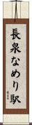 長泉なめり駅 Scroll