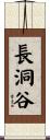 長洞谷 Scroll
