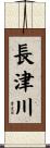 長津川 Scroll